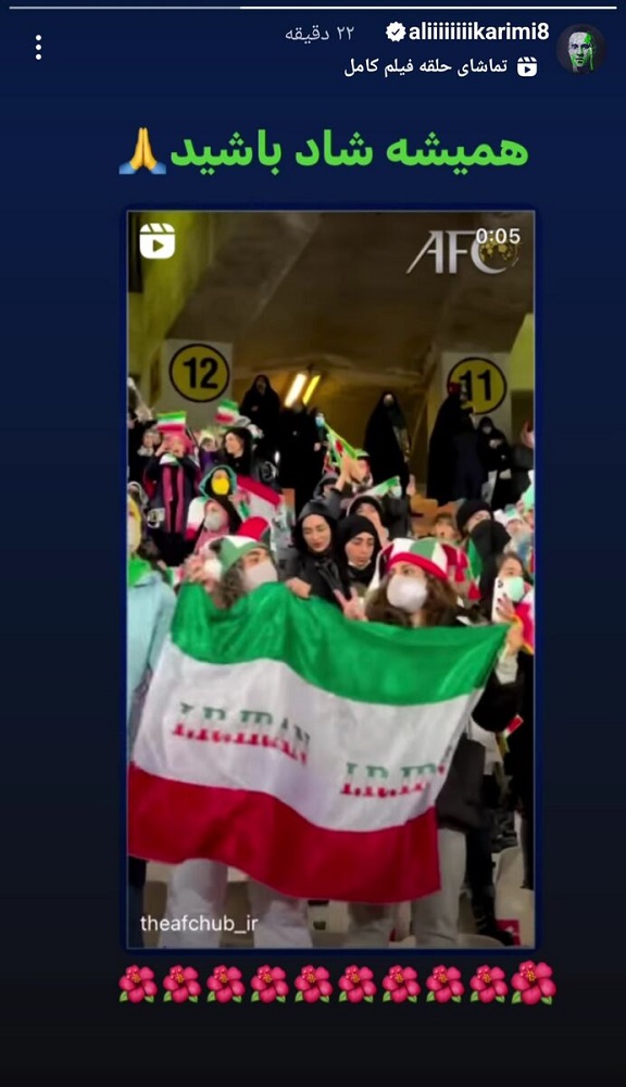 واکنش علی کریمی به حضور بانوان در بازی تاریخی استقلال و مس